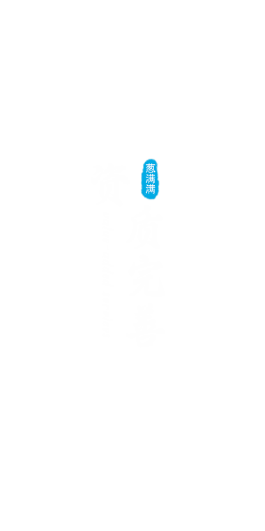 資質完善